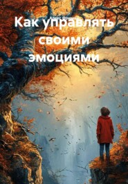 Как управлять своими эмоциями