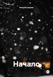 Начало