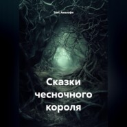 Сказки чесночного короля