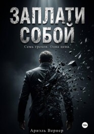 ЗАПЛАТИ СОБОЙ