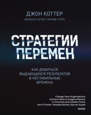 Стратегии перемен. Саммари. Как добиться выдающихся результатов в нестабильные времена