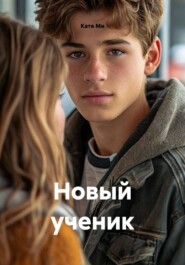Новый ученик