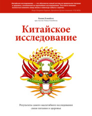Китайское исследование. Саммари. Обновленное и расширенное издание. Классическая книга о здоровом питании