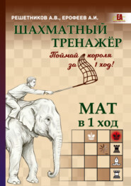Шахматный тренажёр. Мат в 1 ход