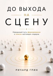 До выхода на сцену. Невидимый путь формирования и поиска настоящих лидеров