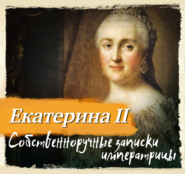 Собственноручные записки императрицы