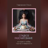 Сладкое разочарование