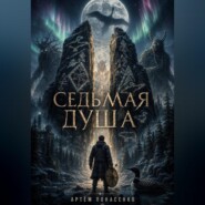 СЕДЬМАЯ ДУША