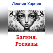 Багиня. Росказы