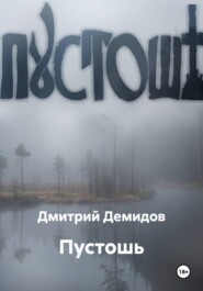 Пустошь