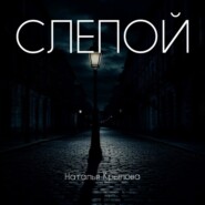 Слепой