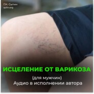 Исцеление от варикоза. Здоровые ноги. Исцеление от отека ног (для мужчин)