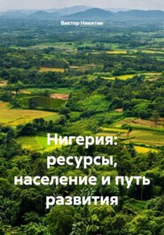Нигерия: ресурсы, население и путь развития