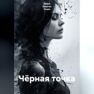 Чёрная точка