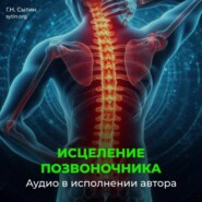 Оздоровление позвоночника. Исцеление нервов шеи, спины