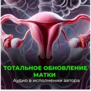 Тотальное обновление матки. Исцеление от аднексита