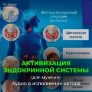 Активизация эндокринной системы (для мужчин)