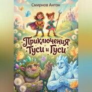 Новые Приключения Туси и Гуси