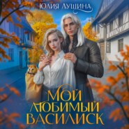 Мой любимый Василиск