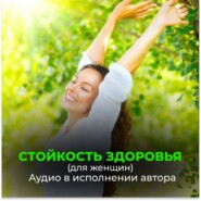 Стойкость здоровья. Новое развитие от Бога. Безграничные возможности (для женщин)