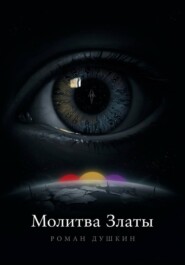 Молитва Златы