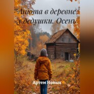 Анюта в деревне у дедушки. Осень