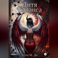 Дитя Баланса
