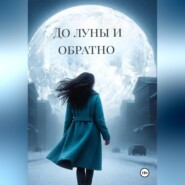 До луны и обратно