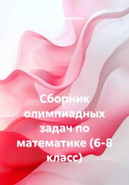 Сборник олимпиадных задач по математике (6-8 класс)