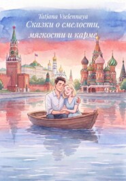 Сказки о смелости, мягкости и карме