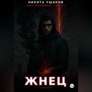 Жнец