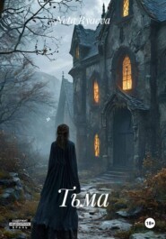 Тьма