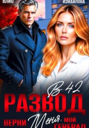 Развод в 42. Верни меня, мой генерал