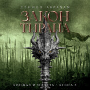Кинжал и монета. Книга 3. Закон тирана
