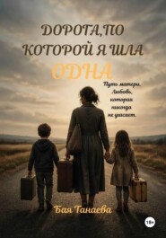 ДОРОГА,ПО КОТОРОЙ Я ШЛА ОДНА.