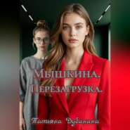 Мышкина. Перезагрузка