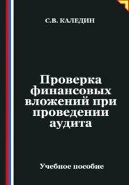Проверка финансовых вложений при проведении аудита