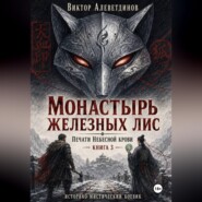 Монастырь железных лис. Печати Небесной крови. Книга 3