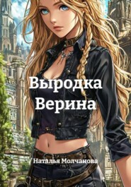 Выродка Верина