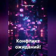 Конфликт ожиданий!