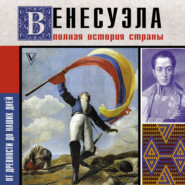 Венесуэла. Полная история страны