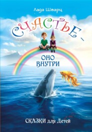 Счастье – оно внутри. Сказки для детей