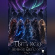 Пять искр вечной мерзлоты 3