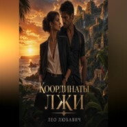 Координаты лжи