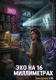 Эхо на 16 миллиметрах