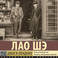Двое в Лондоне