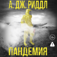 Пандемия