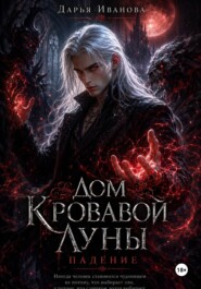 Дом Кровавой Луны