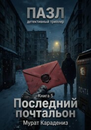 Последний почтальон