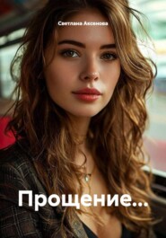 Прощение...